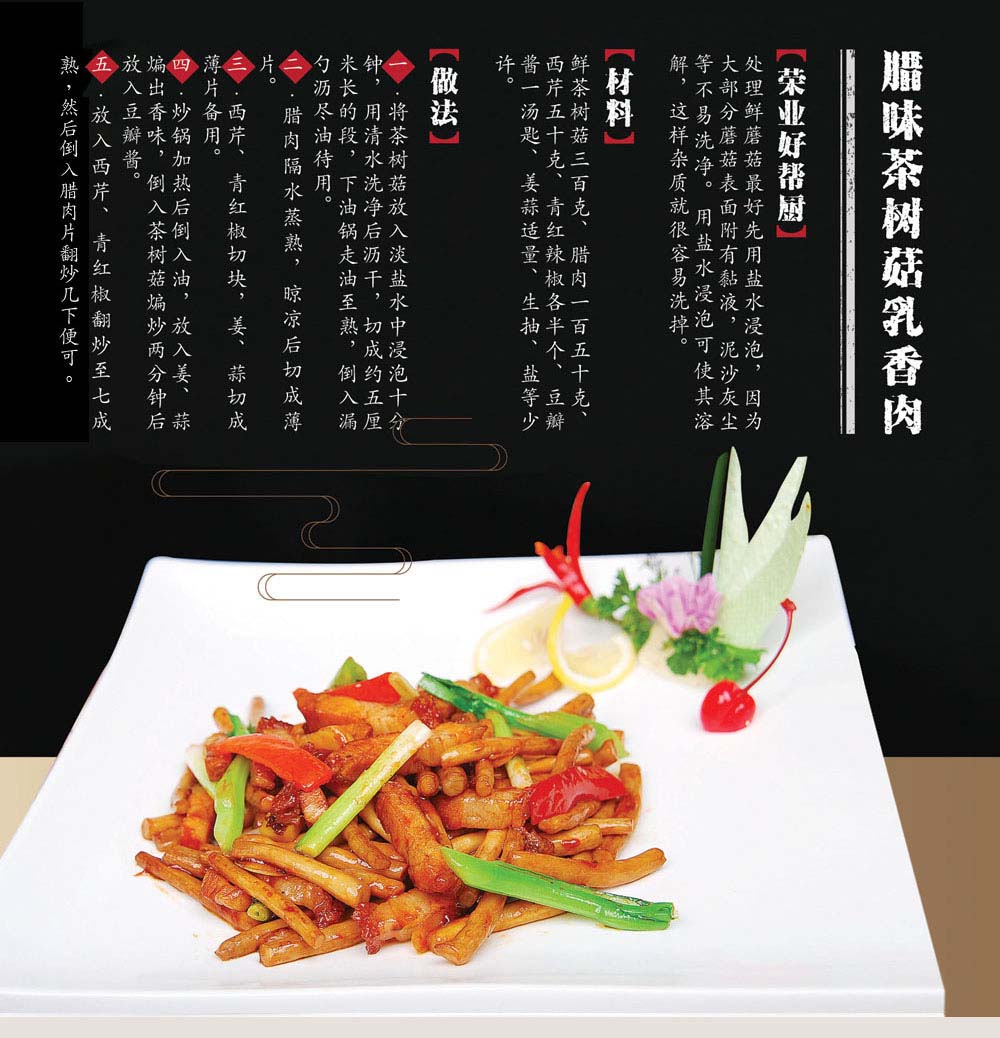 03臘味茶樹(shù)菇乳香肉