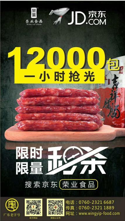 榮業(yè)京東旗艦店創(chuàng)佳績，一小時售光12000包！