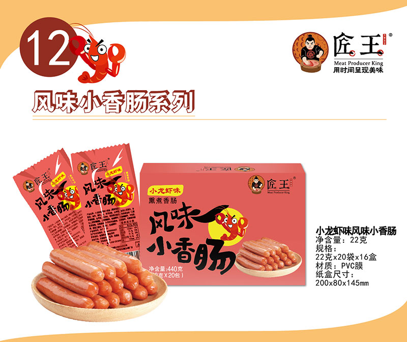 小龍蝦味風(fēng)味小香腸