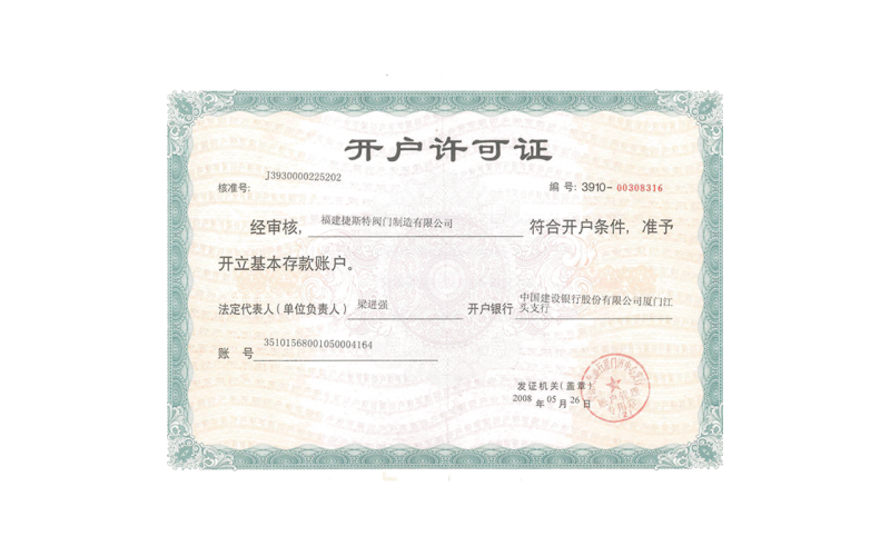 開(kāi)戶(hù)許可證